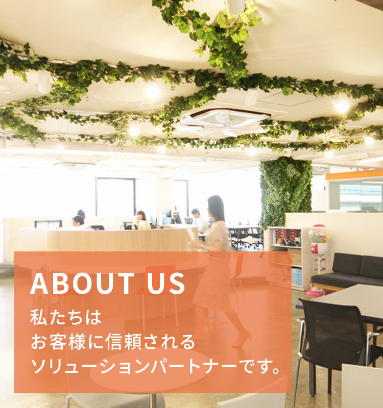 私たちはお客さまに信頼されるソリューションパートナーです。